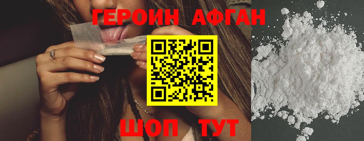 Героин афганец Лиски